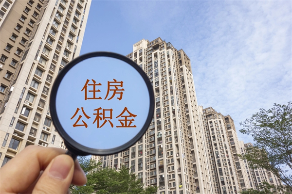 阜宁住房公积金可以提取几次（公积金提取可以用几次）